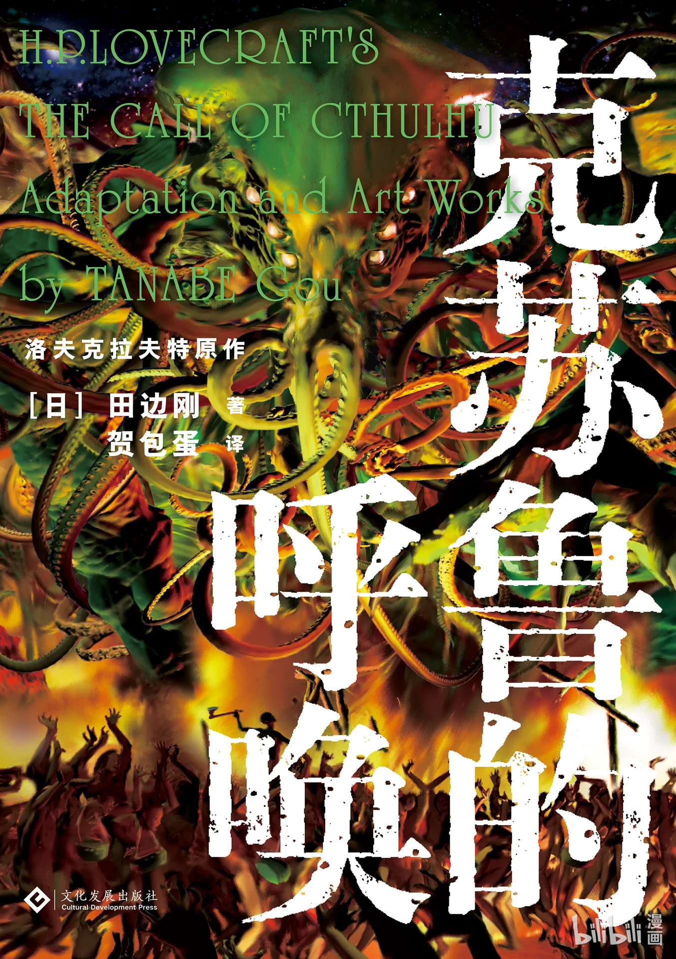克苏鲁的呼唤